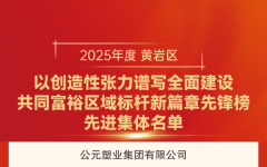 浙江民企的“标杆范本”,公元股份揽获“新春第一会”多项荣誉