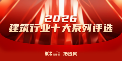 RCC瑞达恒拓选网2026建材行业十大品牌评选，结果公布
