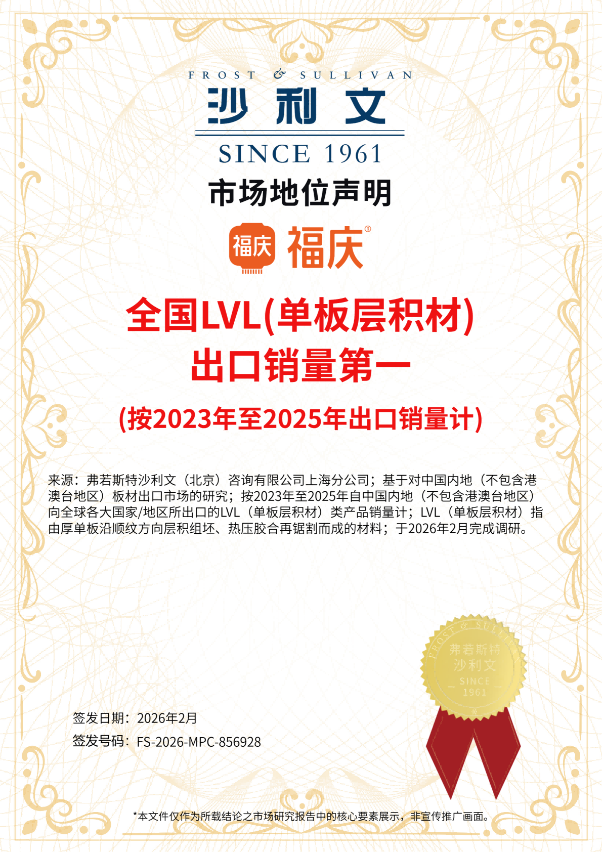 1773307289154632.png 202602福庆_全国LVL出口销量第一_市场地位声明_01(1).png