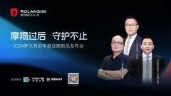 2024罗兰西尼年度战略新品发布会圆满成功
